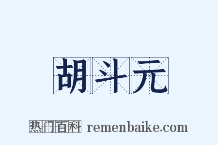 胡斗元是什么意思的图片